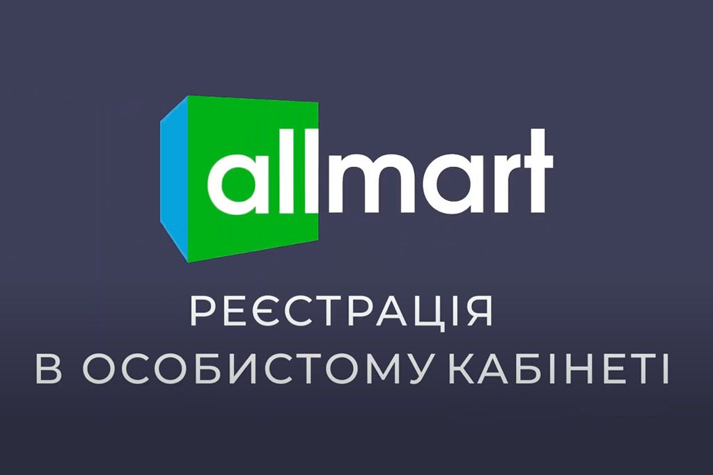 Реєстрація в особистому кабінеті - [Allmart.ua]