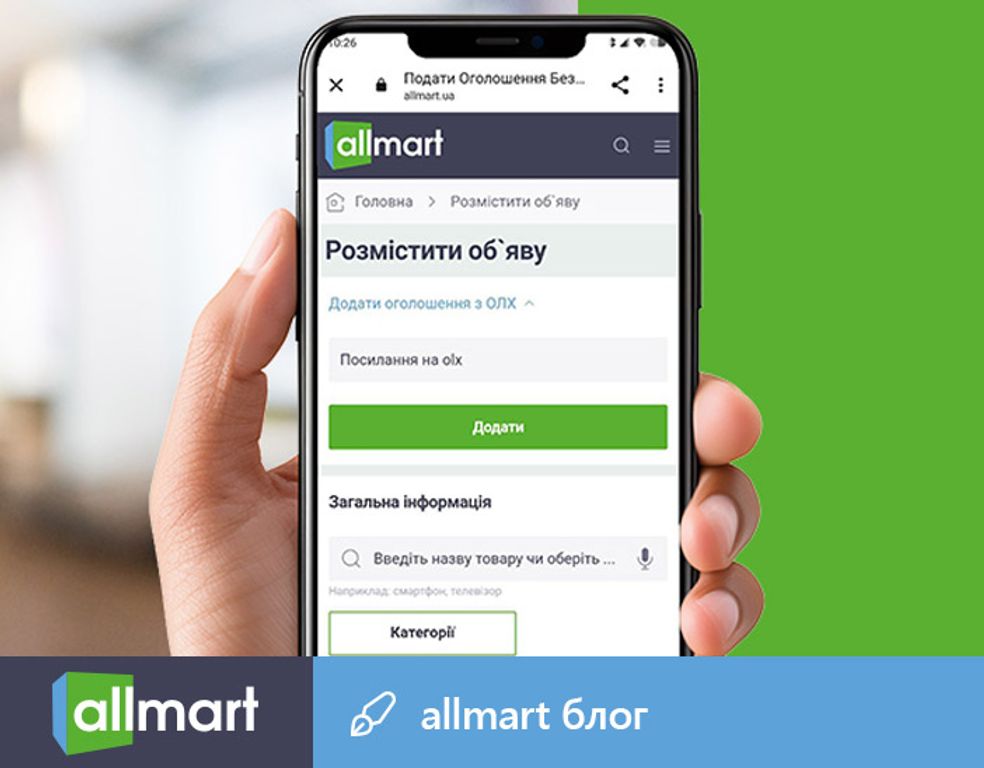 Добавляйте объявления с OLX на Allmart в пару кликов!