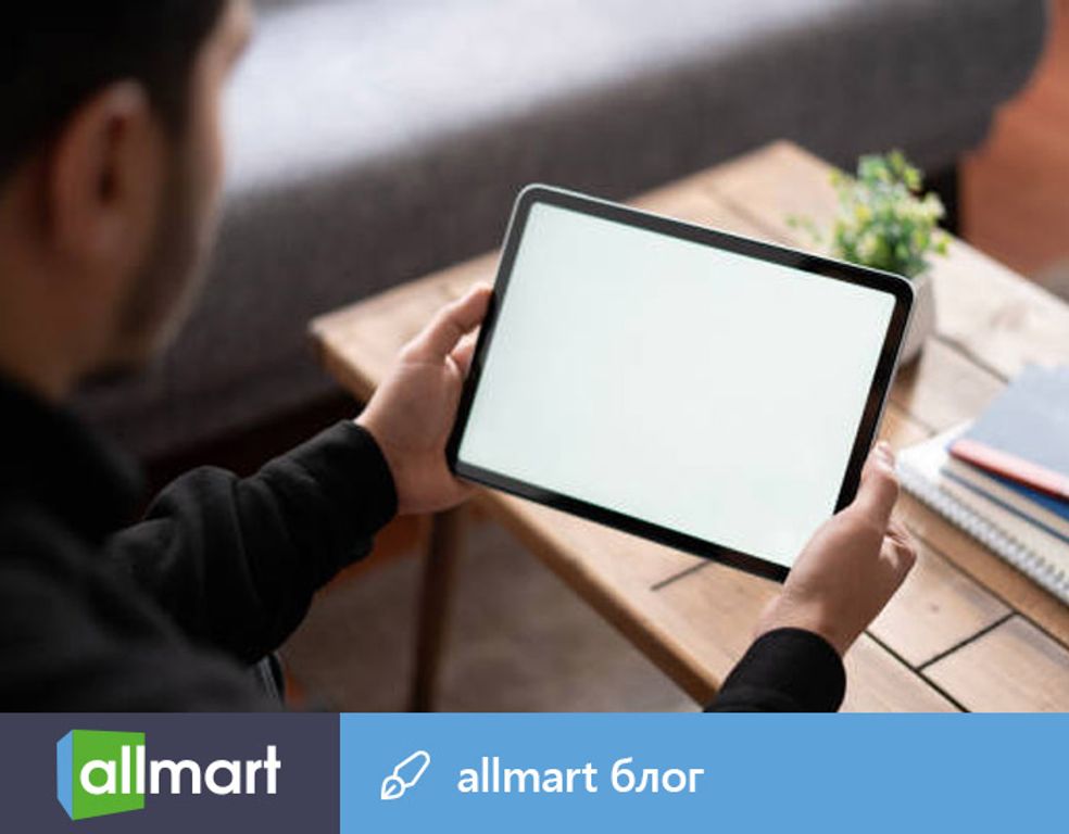 Подержанный планшет до 8000 гривен – какие модели стоит рассмотреть? - Блог Allmart